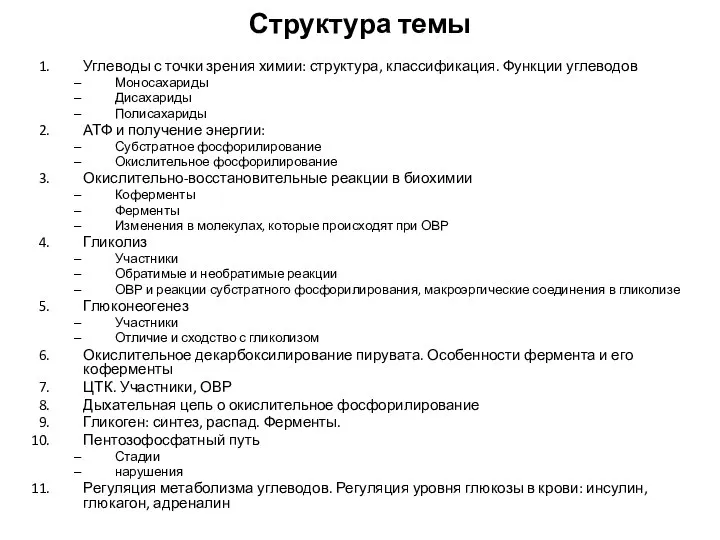 Структура темы Углеводы с точки зрения химии: структура, классификация. Функции углеводов