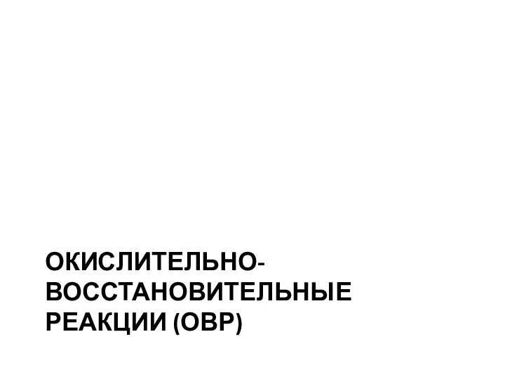 ОКИСЛИТЕЛЬНО-ВОССТАНОВИТЕЛЬНЫЕ РЕАКЦИИ (ОВР)