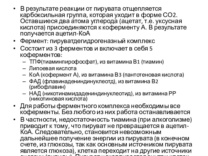 В результате реакции от пирувата отщепляется карбоксильная группа, которая уходит в