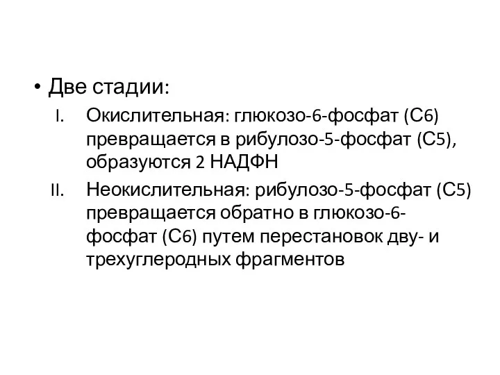 Две стадии: Окислительная: глюкозо-6-фосфат (С6) превращается в рибулозо-5-фосфат (С5), образуются 2