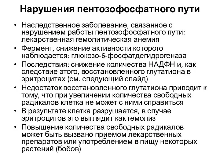 Нарушения пентозофосфатного пути Наследственное заболевание, связанное с нарушением работы пентозофосфатного пути: