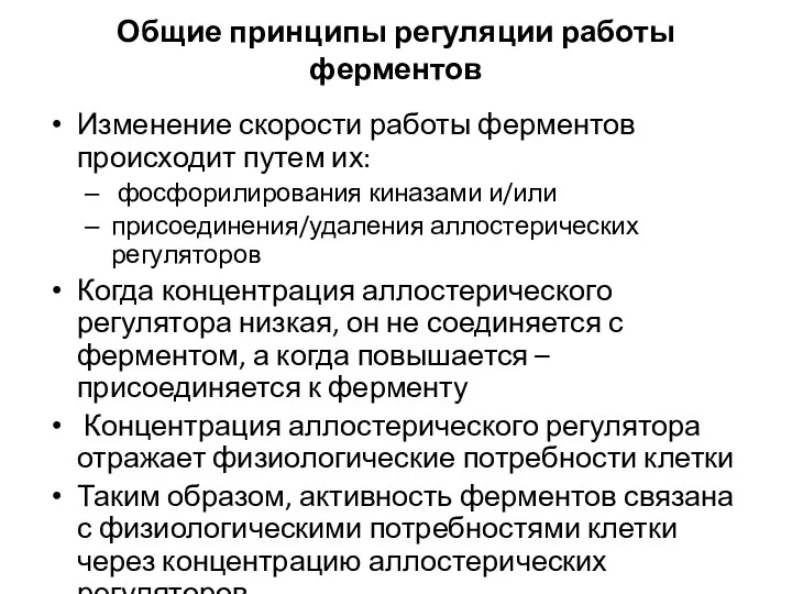 Общие принципы регуляции работы ферментов Изменение скорости работы ферментов происходит путем