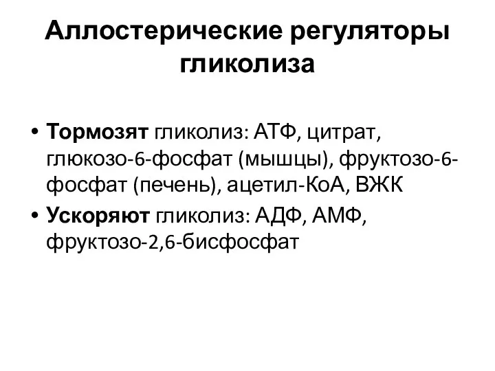 Аллостерические регуляторы гликолиза Тормозят гликолиз: АТФ, цитрат, глюкозо-6-фосфат (мышцы), фруктозо-6-фосфат (печень),