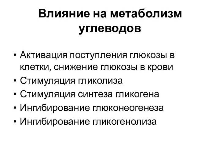 Влияние на метаболизм углеводов Активация поступления глюкозы в клетки, снижение глюкозы