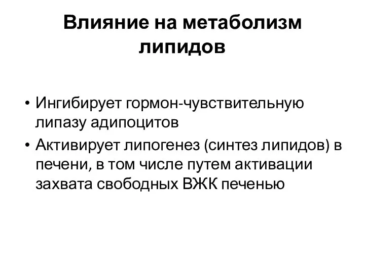 Влияние на метаболизм липидов Ингибирует гормон-чувствительную липазу адипоцитов Активирует липогенез (синтез