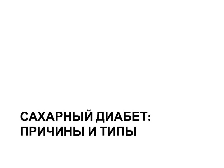 САХАРНЫЙ ДИАБЕТ: ПРИЧИНЫ И ТИПЫ