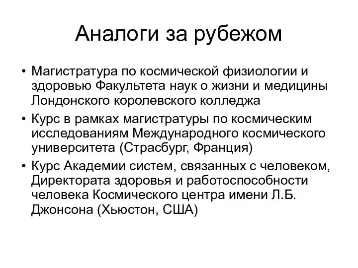 Аналоги за рубежом Магистратура по космической физиологии и здоровью Факультета наук