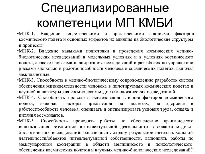 Специализированные компетенции МП КМБИ МПК-1. Владение теоретическими и практическими знаниями факторов