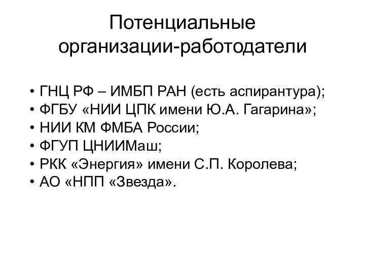 Потенциальные организации-работодатели ГНЦ РФ – ИМБП РАН (есть аспирантура); ФГБУ «НИИ