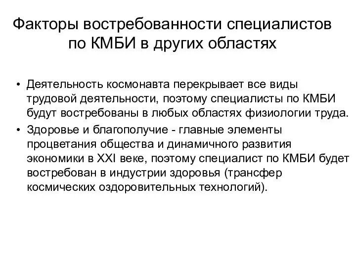 Факторы востребованности специалистов по КМБИ в других областях Деятельность космонавта перекрывает