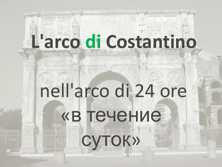 L'arco di Costantino nell'arco di 24 ore «в течение суток»