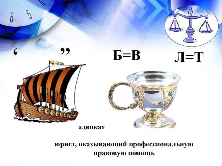 адвокат юрист, оказывающий профессиональную правовую помощь Б=В Л=Т ’ ’’