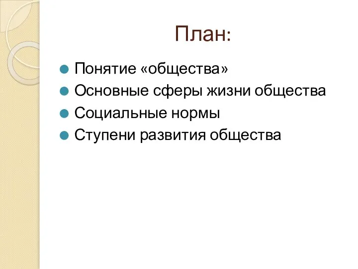 План: Понятие «общества» Основные сферы жизни общества Социальные нормы Ступени развития общества