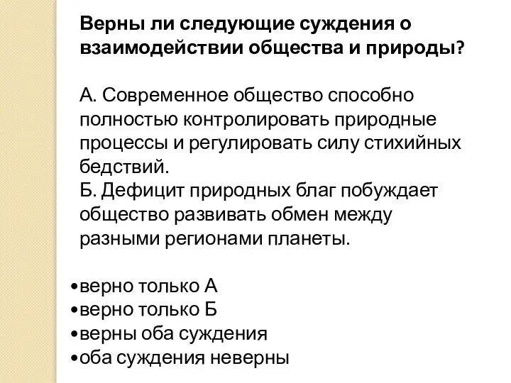 Верны ли следующие суждения о взаимодействии общества и природы? А. Современное