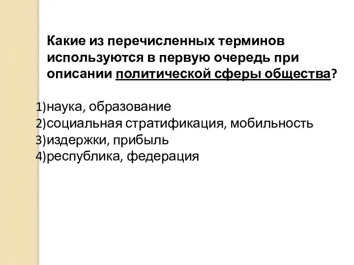 Какие из перечисленных терминов используются в первую очередь при описании политической