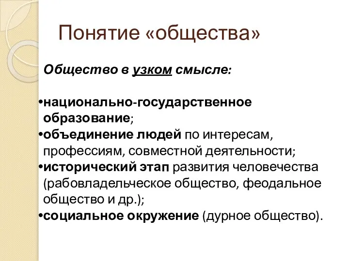 Общество в узком смысле: национально-государственное образование; объединение людей по интересам, профессиям,