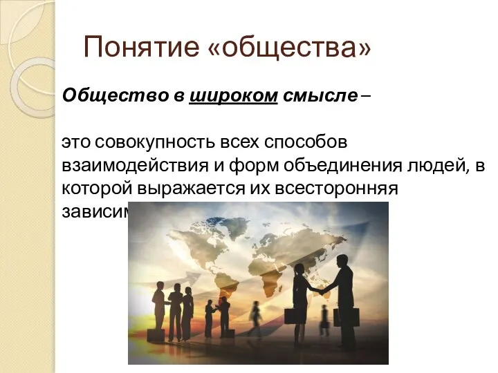 Общество в широком смысле – это совокупность всех способов взаимодействия и