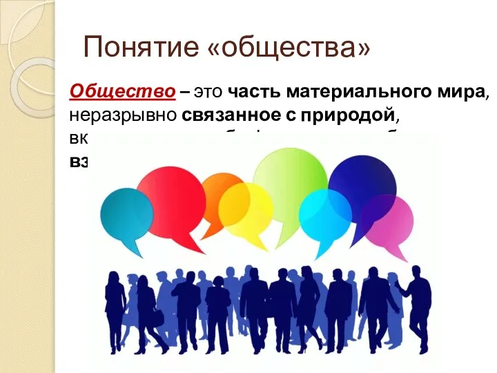 Общество – это часть материального мира, неразрывно связанное с природой, включающее