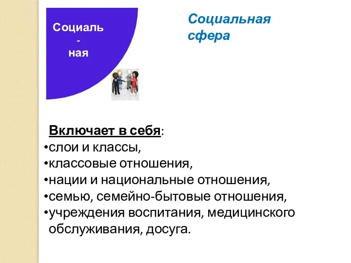 Включает в себя: слои и классы, классовые отношения, нации и национальные