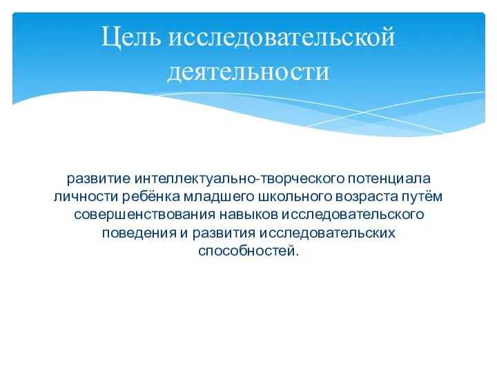 развитие интеллектуально-творческого потенциала личности ребёнка младшего школьного возраста путём совершенствования навыков