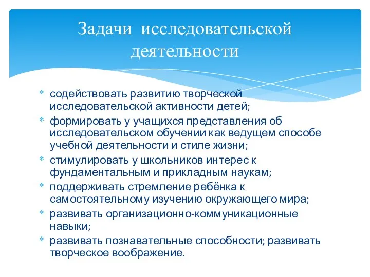 содействовать развитию творческой исследовательской активности детей; формировать у учащихся представления об