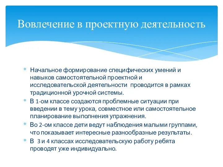 Начальное формирование специфических умений и навыков самостоятельной проектной и исследовательской деятельности