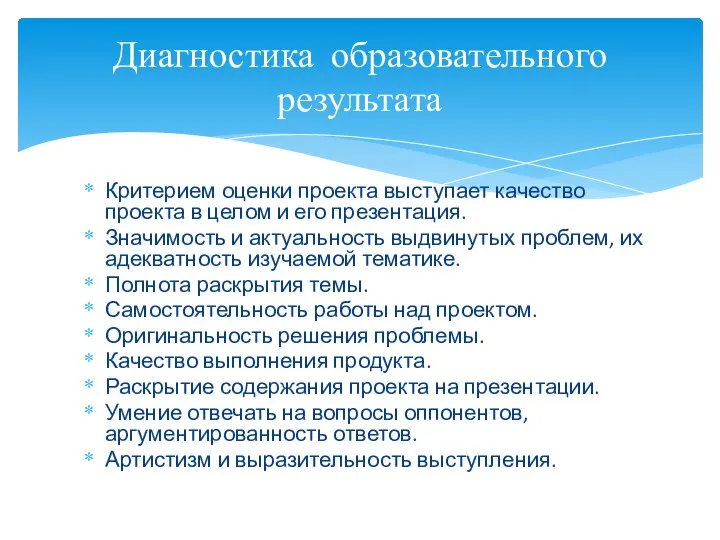 Критерием оценки проекта выступает качество проекта в целом и его презентация.