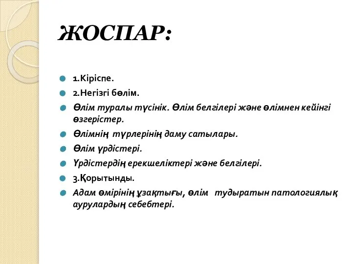 ЖОСПАР: 1.Кіріспе. 2.Негізгі бөлім. Өлім туралы түсінік. Өлім белгілері және өлімнен