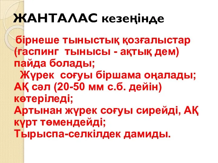 ЖАНТАЛАС кезеңінде бірнеше тыныстық қозғалыстар (гаспинг тынысы - ақтық дем) пайда