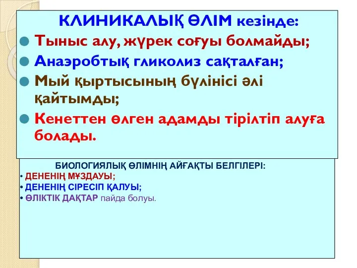 КЛИНИКАЛЫҚ ӨЛІМ кезінде: Тыныс алу, жүрек соғуы болмайды; Анаэробтық гликолиз сақталған;