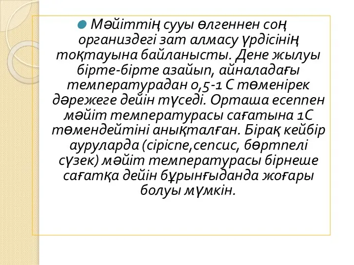 Мәйіттің сууы өлгеннен соң организдегі зат алмасу үрдісінің тоқтауына байланысты. Дене