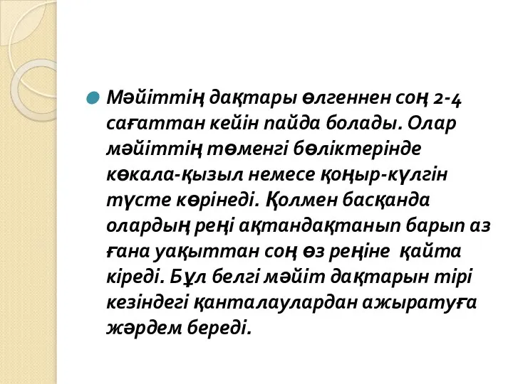 Мәйіттің дақтары өлгеннен соң 2-4 сағаттан кейін пайда болады. Олар мәйіттің