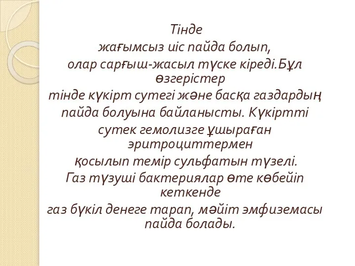 Тінде жағымсыз иіс пайда болып, олар сарғыш-жасыл түске кіреді.Бұл өзгерістер тінде