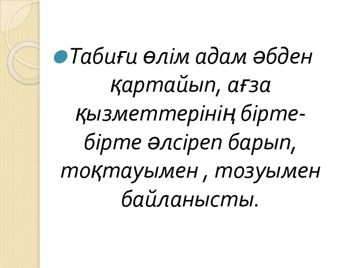 Табиғи өлім адам әбден қартайып, ағза қызметтерінің бірте-бірте әлсіреп барып, тоқтауымен , тозуымен байланысты.