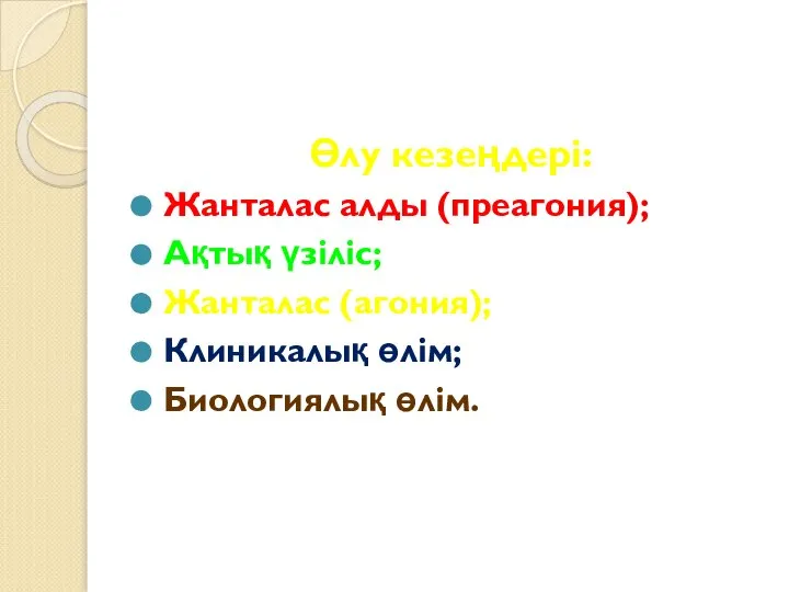 Өлу кезеңдері: Жанталас алды (преагония); Ақтық үзіліс; Жанталас (агония); Клиникалық өлім; Биологиялық өлім.