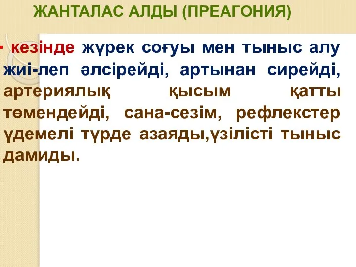 ЖАНТАЛАС АЛДЫ (ПРЕАГОНИЯ) кезінде жүрек соғуы мен тыныс алу жиі-леп әлсірейді,