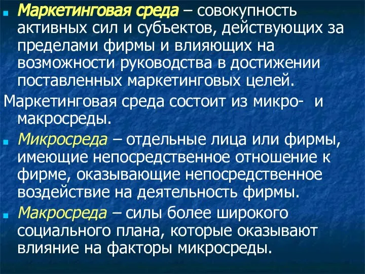 Маркетинговая среда – совокупность активных сил и субъектов, действующих за пределами