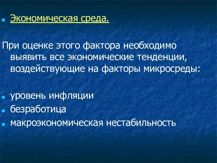 Экономическая среда. При оценке этого фактора необходимо выявить все экономические тенденции,