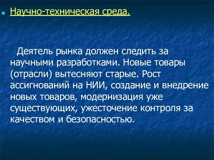 Научно-техническая среда. Деятель рынка должен следить за научными разработками. Новые товары