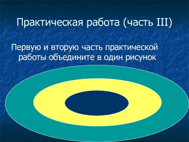 Практическая работа (часть III) Первую и вторую часть практической работы объедините