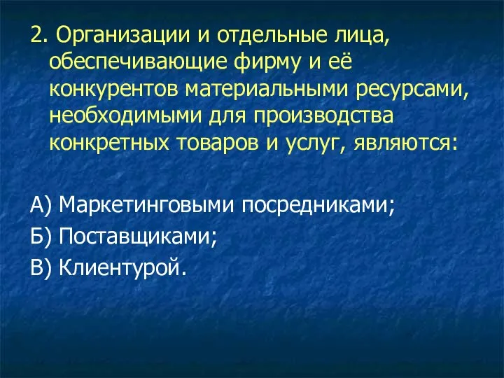 2. Организации и отдельные лица, обеспечивающие фирму и её конкурентов материальными