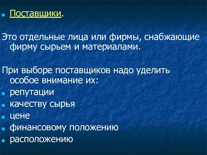 Поставщики. Это отдельные лица или фирмы, снабжающие фирму сырьем и материалами.