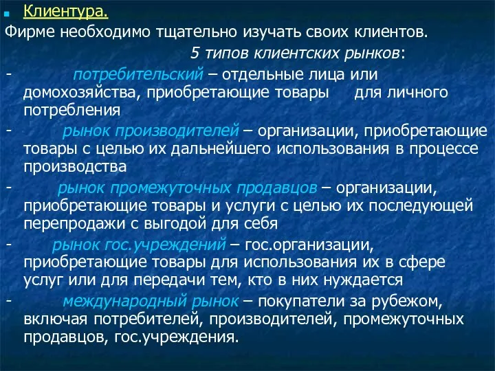 Клиентура. Фирме необходимо тщательно изучать своих клиентов. 5 типов клиентских рынков: