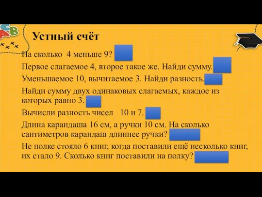 Устный счёт На сколько 4 меньше 9? на 5 Первое слагаемое