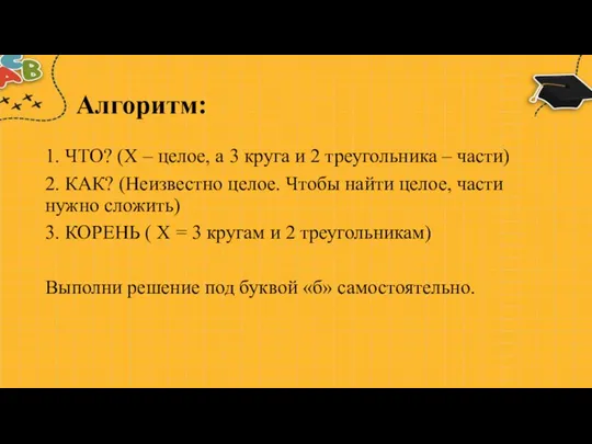 Алгоритм: 1. ЧТО? (Х – целое, а 3 круга и 2