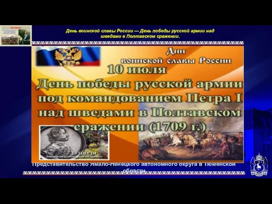 Представительство Ямало-Ненецкого автономного округа в Тюменской области День воинской славы России