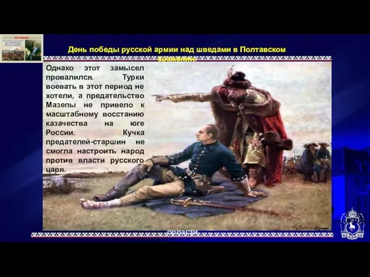 Представительство Ямало-Ненецкого автономного округа в Тюменской области День победы русской армии