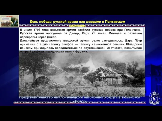 Представительство Ямало-Ненецкого автономного округа в Тюменской области День победы русской армии