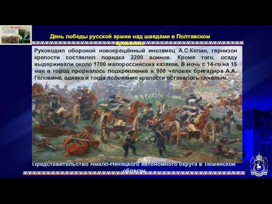 Представительство Ямало-Ненецкого автономного округа в Тюменской области День победы русской армии