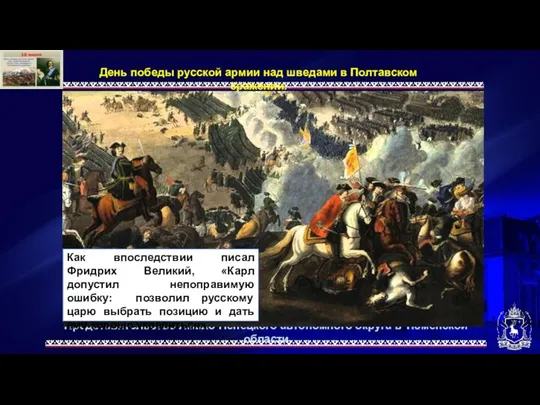 Представительство Ямало-Ненецкого автономного округа в Тюменской области День победы русской армии